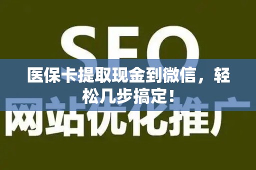 天津医保卡提取现金到微信，轻松几步搞定！
