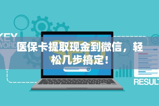 天津医保卡提取现金到微信，轻松几步搞定！