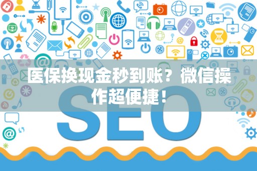 天津医保换现金秒到账？微信操作超便捷！