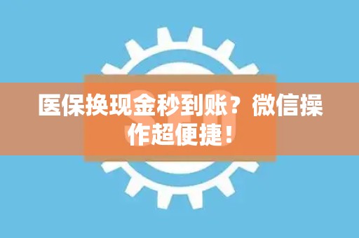 天津医保换现金秒到账？微信操作超便捷！