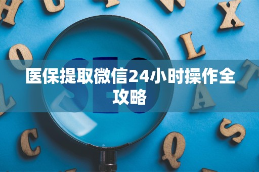天津医保提取微信24小时操作全攻略