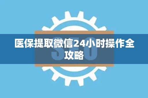 天津医保提取微信24小时操作全攻略