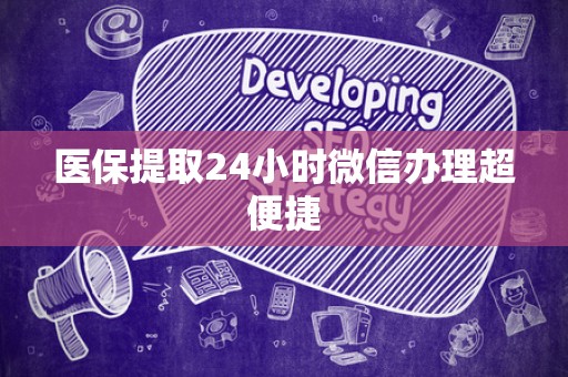 天津医保提取24小时微信办理超便捷