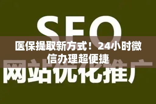 天津医保提取新方式！24小时微信办理超便捷