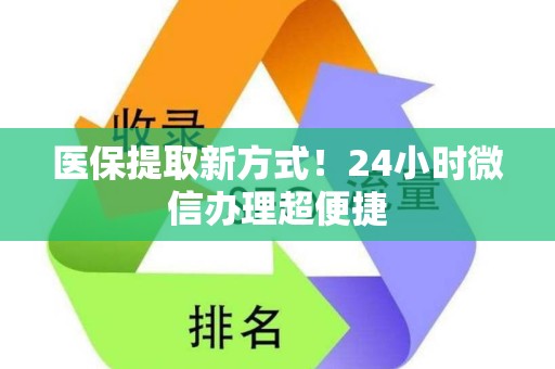 天津医保提取新方式！24小时微信办理超便捷