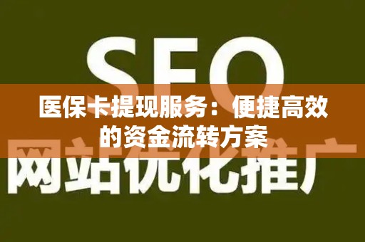 天津医保卡提现服务：便捷高效的资金流转方案
