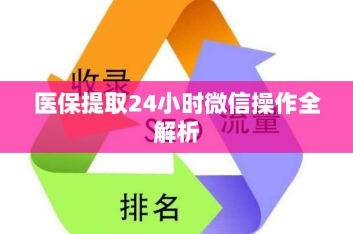 天津医保提取24小时微信操作全解析