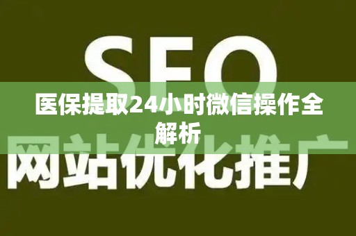 天津医保提取24小时微信操作全解析