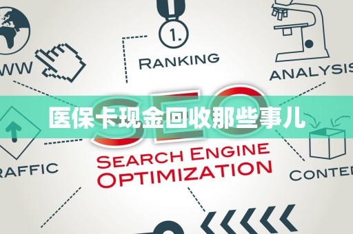 天津医保卡现金回收那些事儿