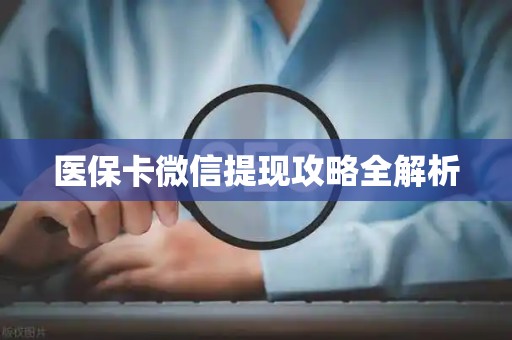 天津医保卡微信提现攻略全解析