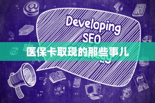 天津医保卡取现的那些事儿
