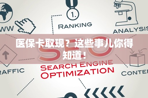 天津医保卡取现？这些事儿你得知道！