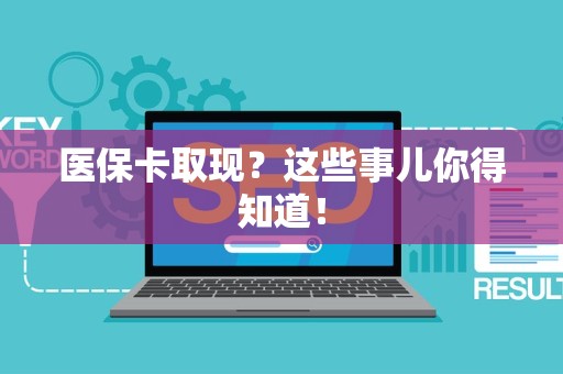 天津医保卡取现？这些事儿你得知道！