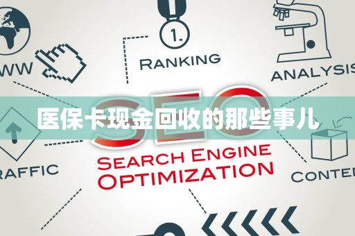 天津医保卡现金回收的那些事儿