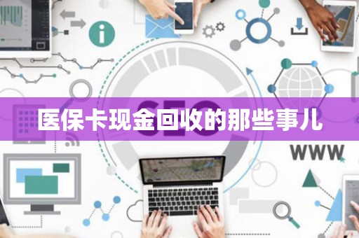 天津医保卡现金回收的那些事儿