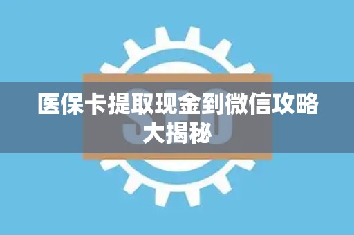 天津医保卡提取现金到微信攻略大揭秘
