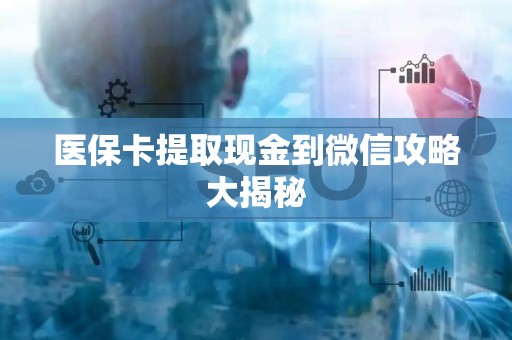天津医保卡提取现金到微信攻略大揭秘
