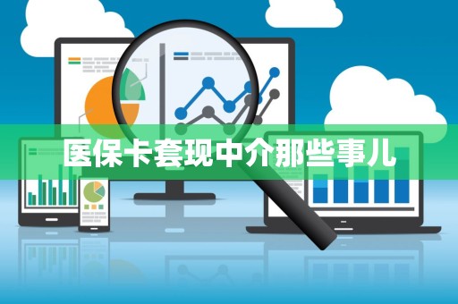 天津医保卡套现中介那些事儿