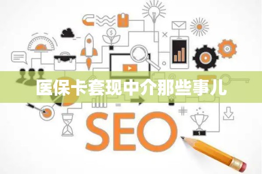 天津医保卡套现中介那些事儿