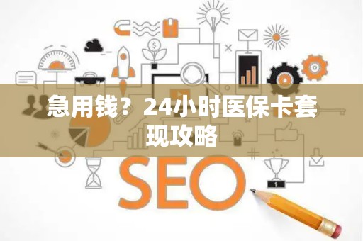 天津急用钱？24小时医保卡套现攻略