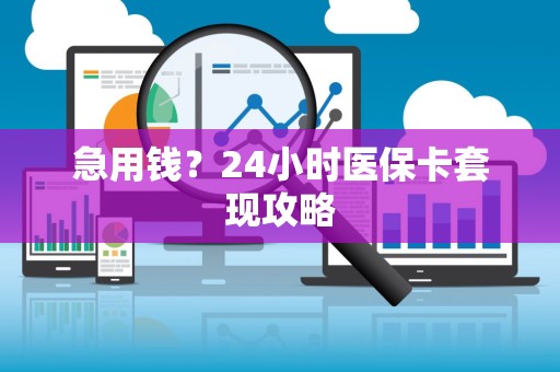 天津急用钱？24小时医保卡套现攻略