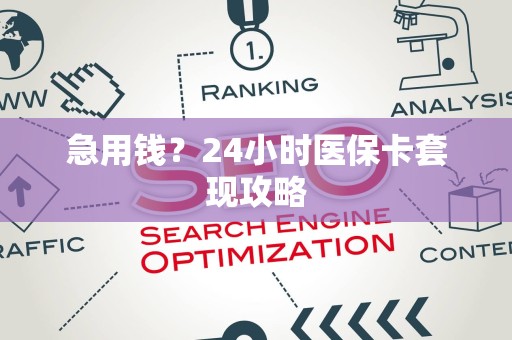 天津急用钱？24小时医保卡套现攻略