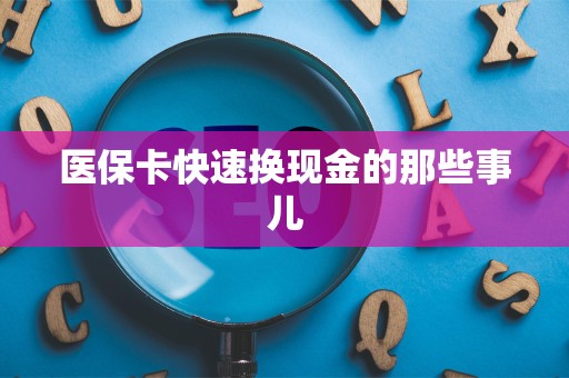 天津医保卡快速换现金的那些事儿