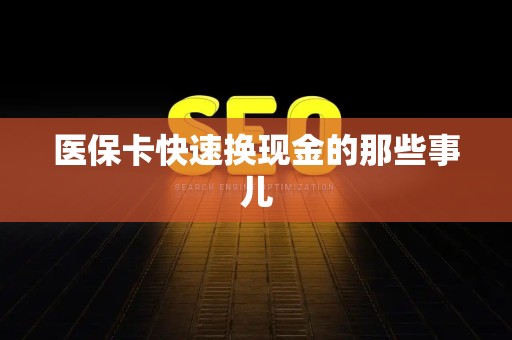 天津医保卡快速换现金的那些事儿