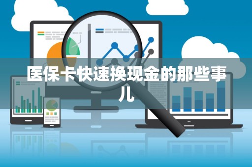天津医保卡快速换现金的那些事儿