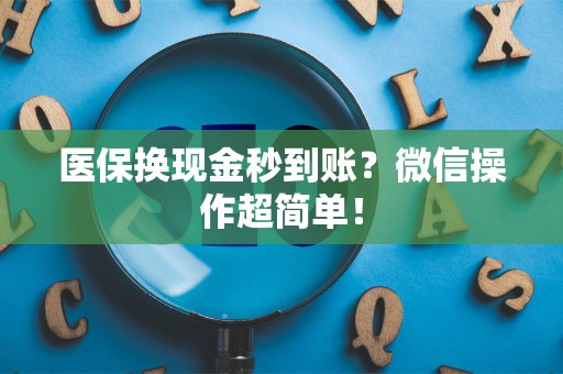 天津医保换现金秒到账？微信操作超简单！