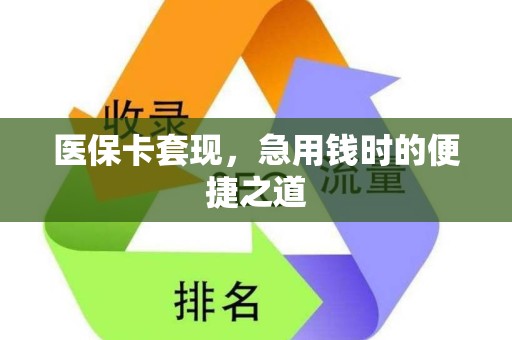 天津医保卡套现，急用钱时的便捷之道