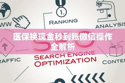 天津医保换现金秒到账微信操作全解析