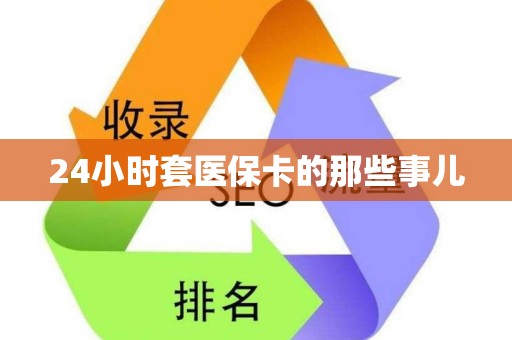 天津24小时套医保卡的那些事儿