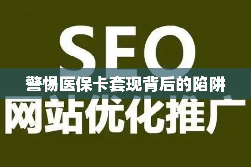 天津警惕医保卡套现背后的陷阱