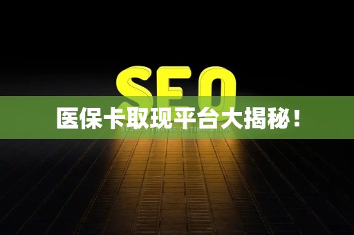 天津医保卡取现平台大揭秘！