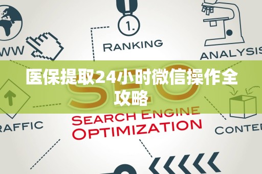 天津医保提取24小时微信操作全攻略