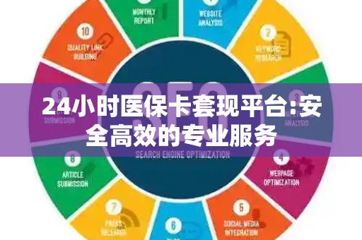 天津24小时医保卡套现平台:安全高效的专业服务