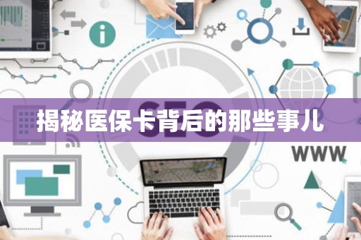 天津揭秘医保卡背后的那些事儿