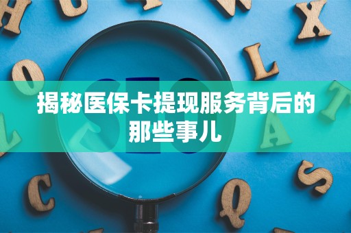 天津揭秘医保卡提现服务背后的那些事儿