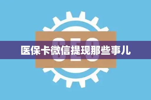天津医保卡微信提现那些事儿